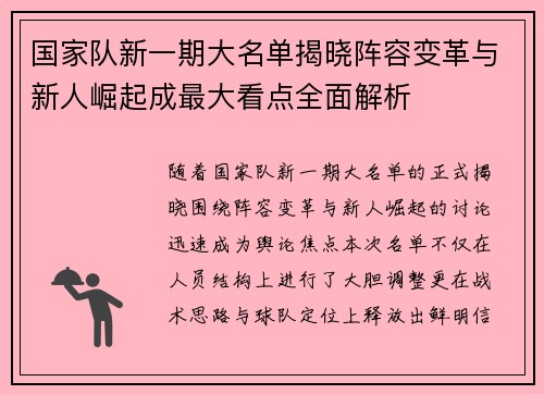 国家队新一期大名单揭晓阵容变革与新人崛起成最大看点全面解析 国家队新一期大名单揭晓阵容变革与新人崛起成最大看点全面解析