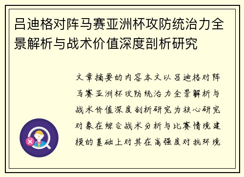 吕迪格对阵马赛亚洲杯攻防统治力全景解析与战术价值深度剖析研究 吕迪格对阵马赛亚洲杯攻防统治力全景解析与战术价值深度剖析研究