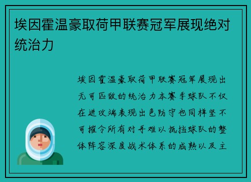 埃因霍温豪取荷甲联赛冠军展现绝对统治力 埃因霍温豪取荷甲联赛冠军展现绝对统治力