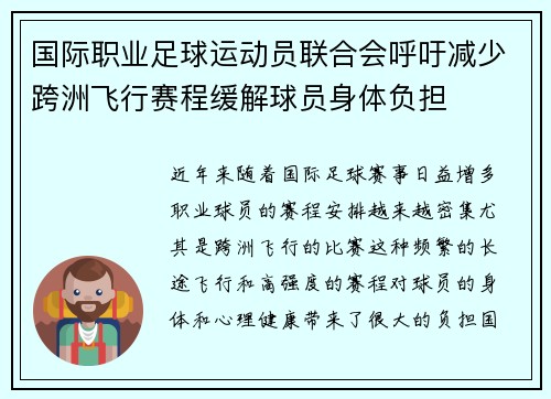 国际职业足球运动员联合会呼吁减少跨洲飞行赛程缓解球员身体负担 国际职业足球运动员联合会呼吁减少跨洲飞行赛程缓解球员身体负担