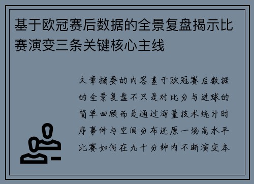 基于欧冠赛后数据的全景复盘揭示比赛演变三条关键核心主线 基于欧冠赛后数据的全景复盘揭示比赛演变三条关键核心主线