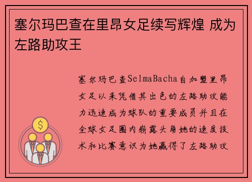 塞尔玛巴查在里昂女足续写辉煌 成为左路助攻王 塞尔玛巴查在里昂女足续写辉煌 成为左路助攻王