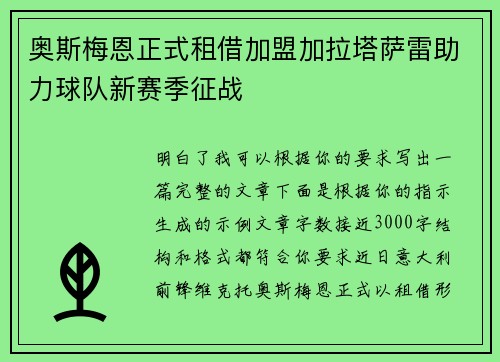 奥斯梅恩正式租借加盟加拉塔萨雷助力球队新赛季征战 奥斯梅恩正式租借加盟加拉塔萨雷助力球队新赛季征战