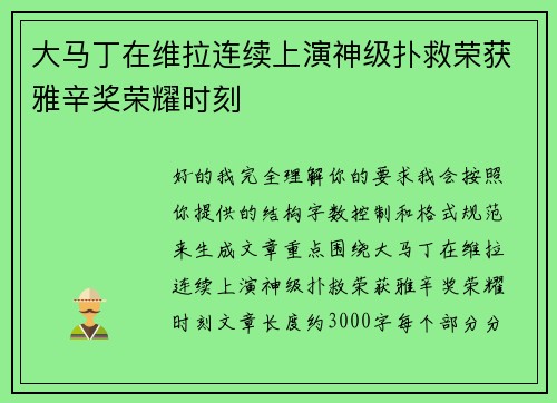 大马丁在维拉连续上演神级扑救荣获雅辛奖荣耀时刻 大马丁在维拉连续上演神级扑救荣获雅辛奖荣耀时刻