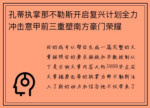 孔蒂执掌那不勒斯开启复兴计划全力冲击意甲前三重塑南方豪门荣耀 孔蒂执掌那不勒斯开启复兴计划全力冲击意甲前三重塑南方豪门荣耀