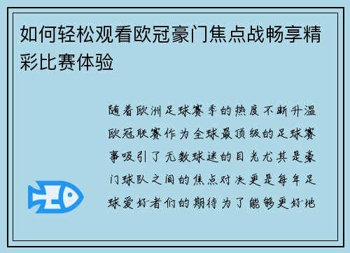 如何轻松观看欧冠豪门焦点战畅享精彩比赛体验 如何轻松观看欧冠豪门焦点战畅享精彩比赛体验