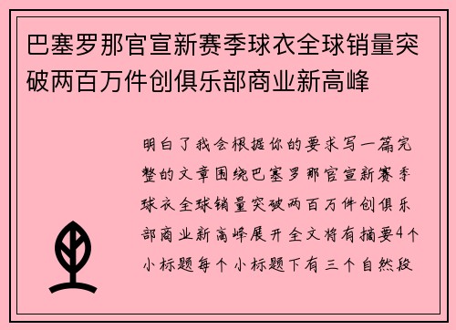 巴塞罗那官宣新赛季球衣全球销量突破两百万件创俱乐部商业新高峰 巴塞罗那官宣新赛季球衣全球销量突破两百万件创俱乐部商业新高峰