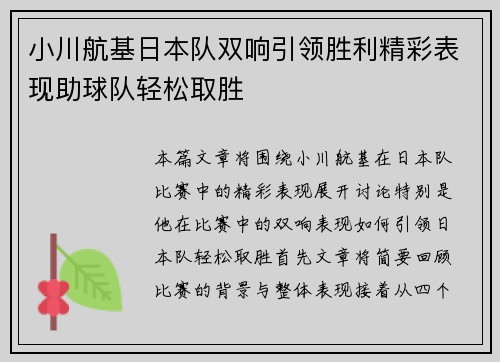 小川航基日本队双响引领胜利精彩表现助球队轻松取胜