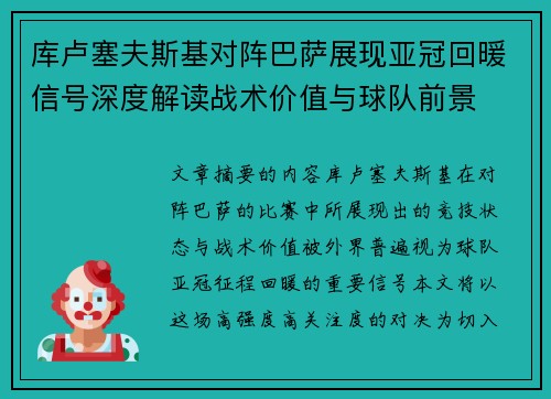 库卢塞夫斯基对阵巴萨展现亚冠回暖信号深度解读战术价值与球队前景
