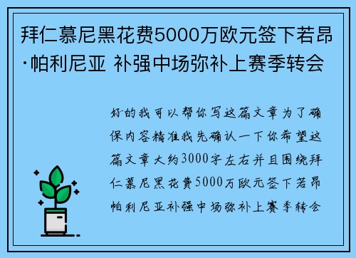 拜仁慕尼黑花费5000万欧元签下若昂·帕利尼亚 补强中场弥补上赛季转会失误