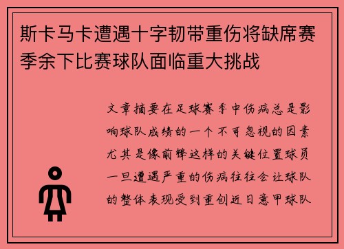 斯卡马卡遭遇十字韧带重伤将缺席赛季余下比赛球队面临重大挑战