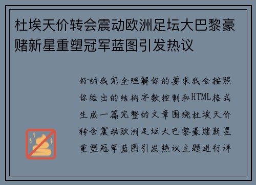杜埃天价转会震动欧洲足坛大巴黎豪赌新星重塑冠军蓝图引发热议