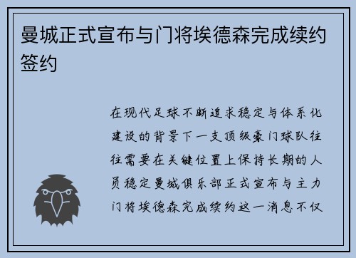 曼城正式宣布与门将埃德森完成续约签约