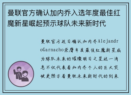 曼联官方确认加内乔入选年度最佳红魔新星崛起预示球队未来新时代