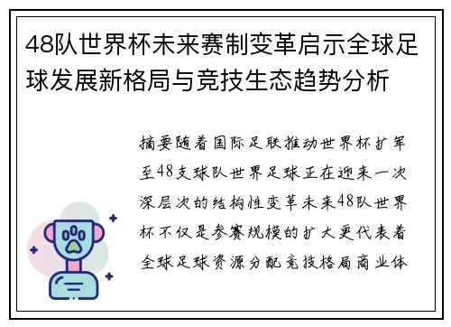 48队世界杯未来赛制变革启示全球足球发展新格局与竞技生态趋势分析