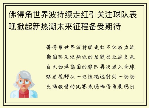 佛得角世界波持续走红引关注球队表现掀起新热潮未来征程备受期待