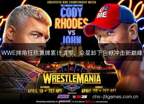 WWE摔角狂热黄牌累计清零，众星卸下包袱冲击新巅峰