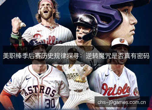 美职棒季后赛历史规律探寻：逆转魔咒是否真有密码
