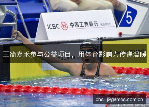 王简嘉禾参与公益项目,用体育影响力传递温暖 王简嘉禾参与公益项目,用体育影响力传递温暖