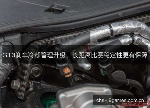 GT3刹车冷却管理升级，长距离比赛稳定性更有保障