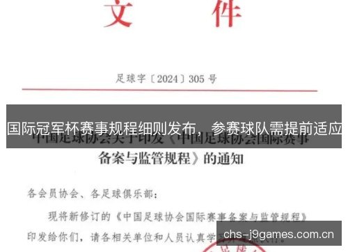 国际冠军杯赛事规程细则发布,参赛球队需提前适应 国际冠军杯赛事规程细则发布,参赛球队需提前适应