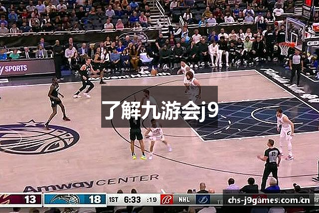 了解九游会j9